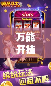 万能开挂辅助“乐酷大厅斗牛透视试用”开挂(透视)辅助教程