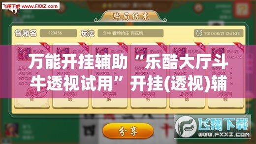 万能开挂辅助“乐酷大厅斗牛透视试用”开挂(透视)辅助教程