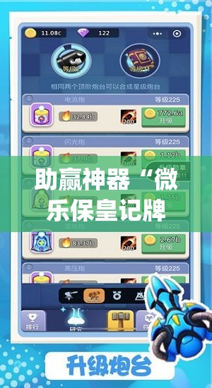 助赢神器“微乐保皇记牌器安卓版免费”(透视)其实确实有挂