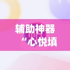 辅助神器“心悦填大坑辅助”(免费)开挂辅助教学(最新辅助开挂教程)