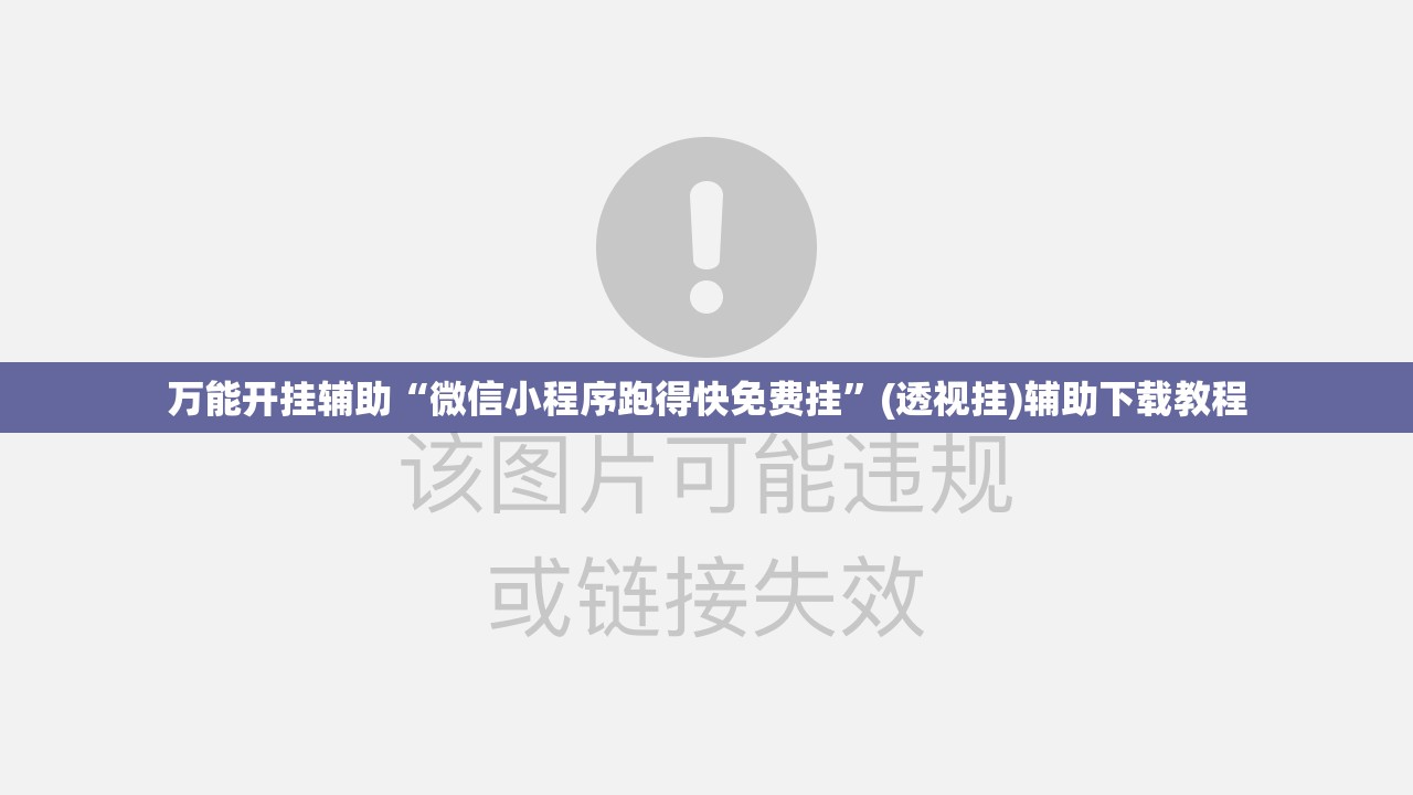 万能开挂辅助“微信小程序跑得快免费挂”(透视挂)辅助下载教程