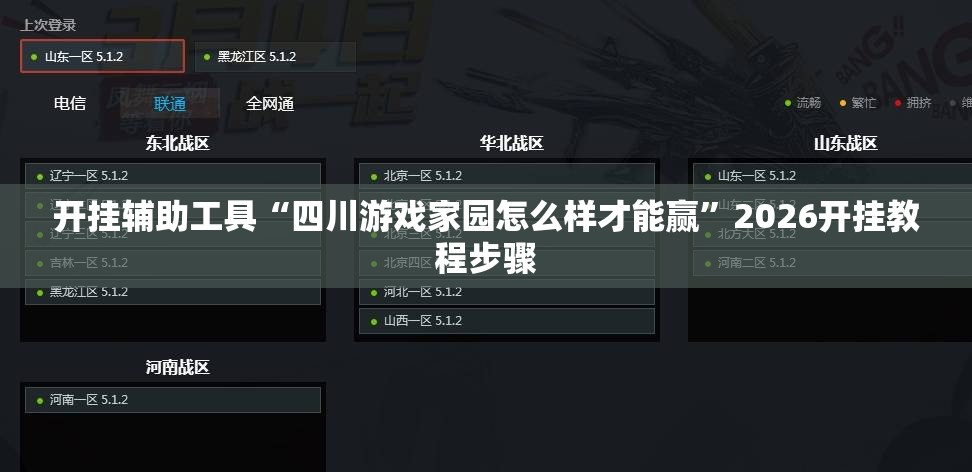 开挂辅助工具“四川游戏家园怎么样才能赢	”2026开挂教程步骤
