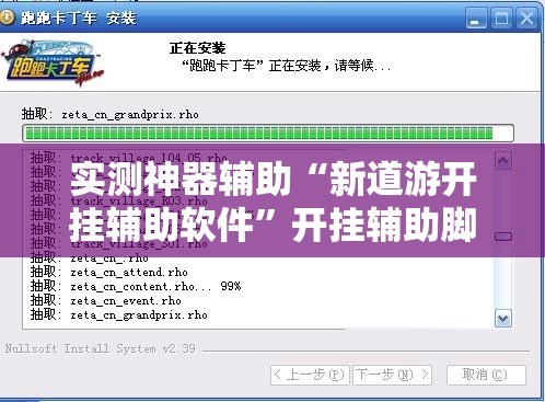 实测神器辅助“新道游开挂辅助软件”开挂辅助脚本+详细开挂安装教程