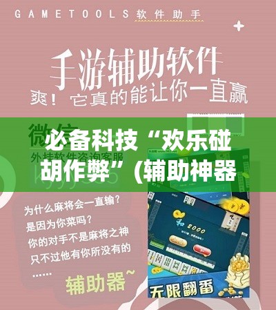 必备科技“欢乐碰胡作弊”(辅助神器)开挂详细教程