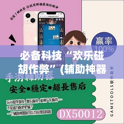 必备科技“欢乐碰胡作弊	”(辅助神器)开挂详细教程