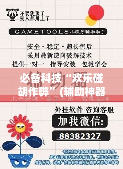 必备科技“欢乐碰胡作弊”(辅助神器)开挂详细教程