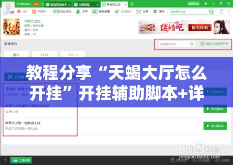 教程分享“天蝎大厅怎么开挂”开挂辅助脚本+详细开挂安装教程