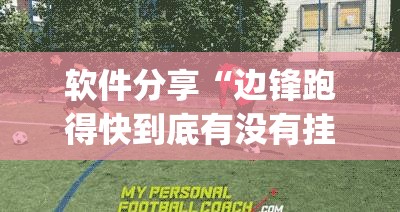 软件分享“边锋跑得快到底有没有挂”开挂(透视)最新辅助详细