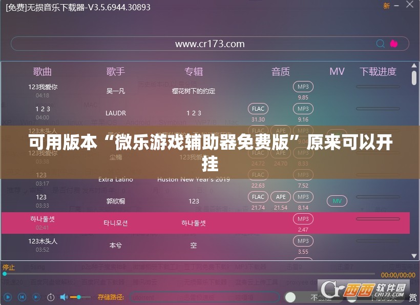 可用版本“微乐游戏辅助器免费版”原来可以开挂