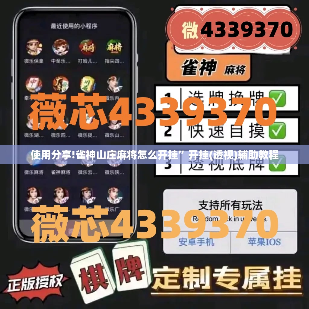 使用分享!雀神山庄麻将怎么开挂”开挂(透视)辅助教程