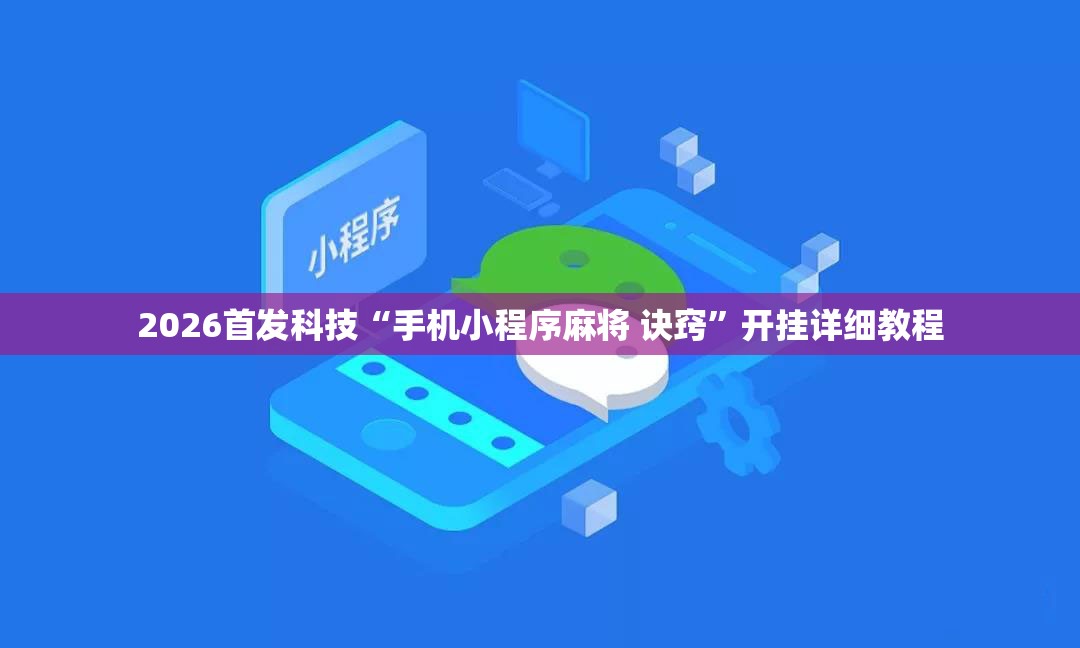 2026首发科技“手机小程序麻将 诀窍”开挂详细教程
