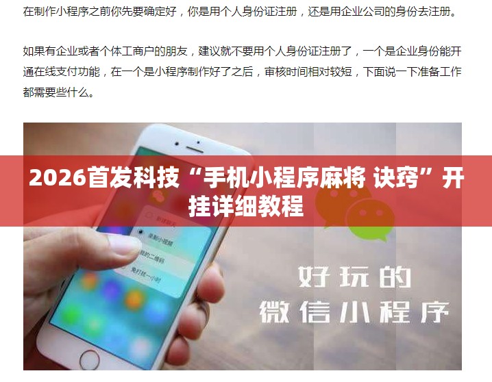 2026首发科技“手机小程序麻将 诀窍”开挂详细教程