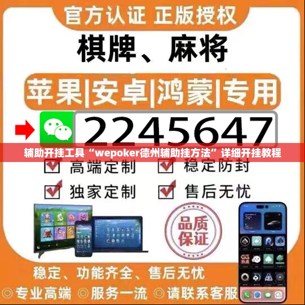 辅助开挂工具“wepoker德州辅助挂方法	”详细开挂教程