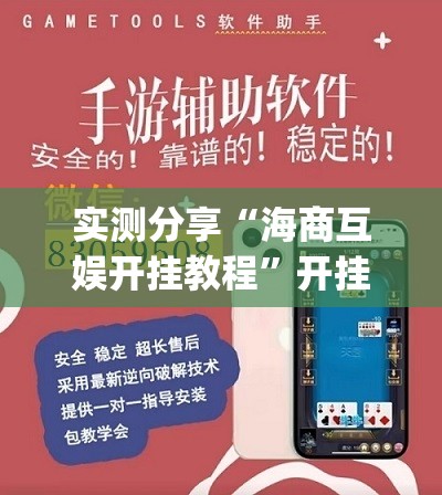 实测分享“海商互娱开挂教程	”开挂(透视)辅助教程