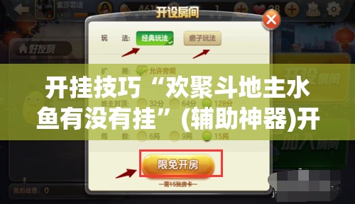 开挂技巧“欢聚斗地主水鱼有没有挂”(辅助神器)开挂详细教程