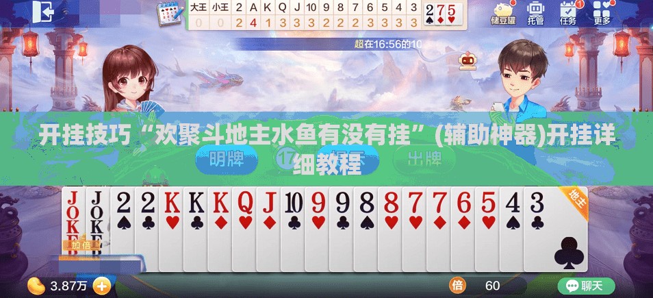 开挂技巧“欢聚斗地主水鱼有没有挂”(辅助神器)开挂详细教程