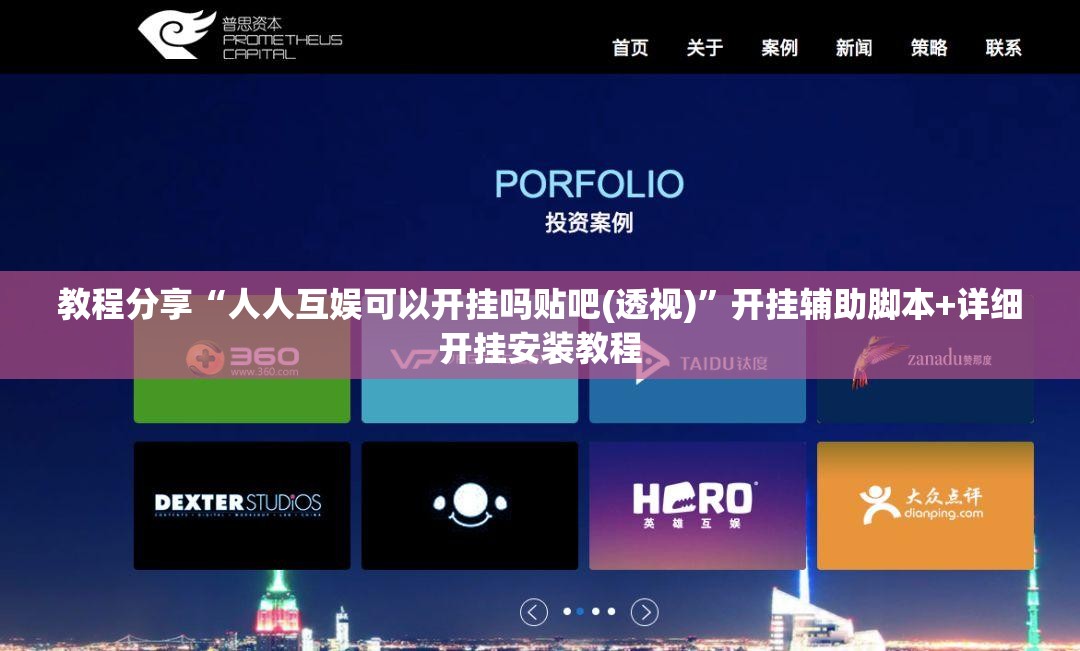 教程分享“人人互娱可以开挂吗贴吧(透视)”开挂辅助脚本+详细开挂安装教程