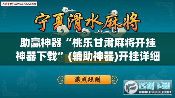 助赢神器“桃乐甘肃麻将开挂神器下载”(辅助神器)开挂详细教程