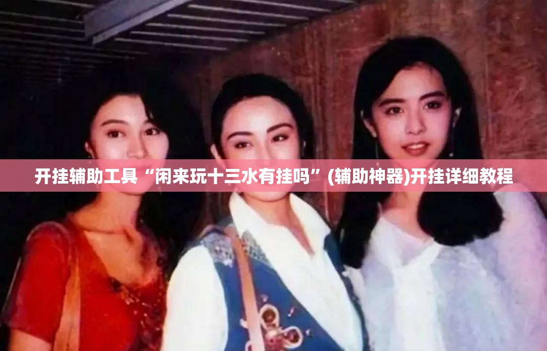 开挂辅助工具“闲来玩十三水有挂吗”(辅助神器)开挂详细教程