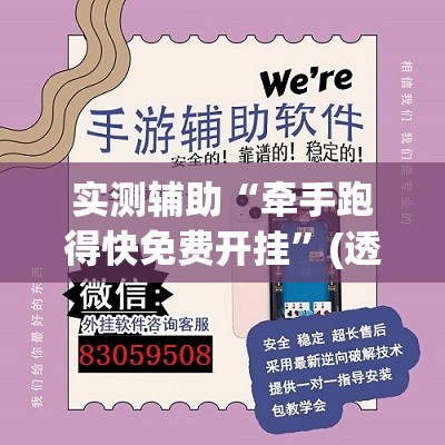 实测辅助“牵手跑得快免费开挂	”(透视挂)辅助下载教程