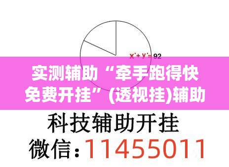 实测辅助“牵手跑得快免费开挂”(透视挂)辅助下载教程