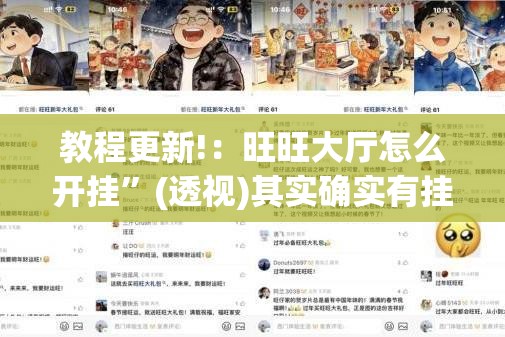 教程更新!：旺旺大厅怎么开挂	”(透视)其实确实有挂