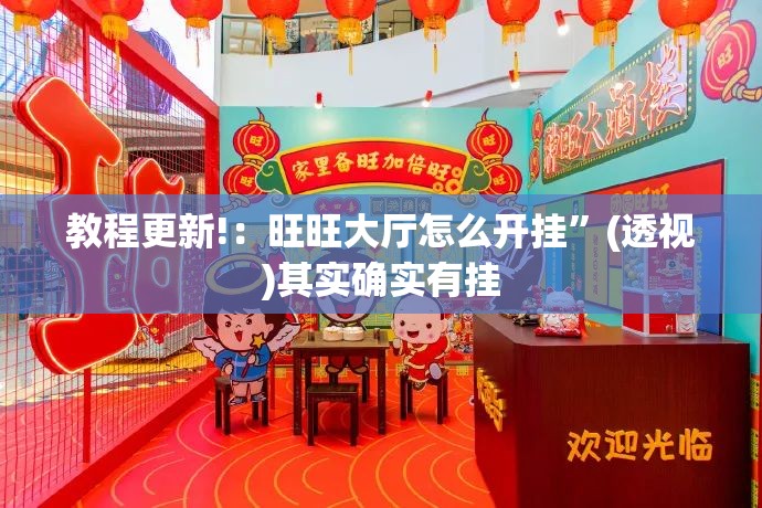 教程更新!：旺旺大厅怎么开挂”(透视)其实确实有挂