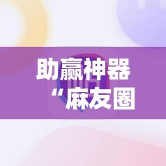 助赢神器“麻友圈安全版开挂全过程”详细分享装挂步骤