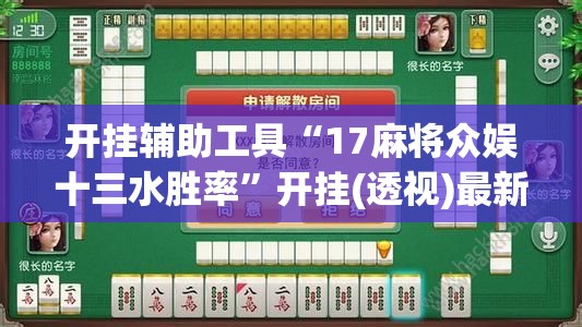 开挂辅助工具“17麻将众娱十三水胜率	”开挂(透视)最新辅助详细