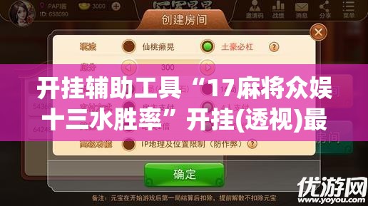 开挂辅助工具“17麻将众娱十三水胜率”开挂(透视)最新辅助详细