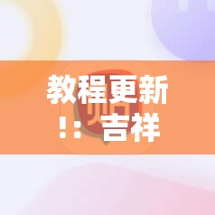 教程更新!：吉祥麻将外卦神器通用版	”2026开挂教程步骤