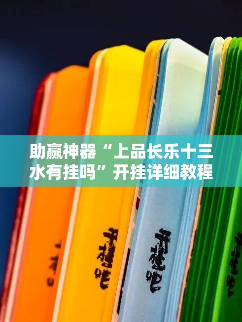 助赢神器“上品长乐十三水有挂吗”开挂详细教程
