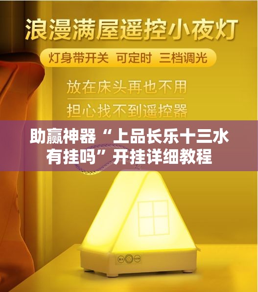 助赢神器“上品长乐十三水有挂吗”开挂详细教程