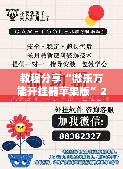教程分享“微乐万能开挂器苹果版”2026开挂教程步骤