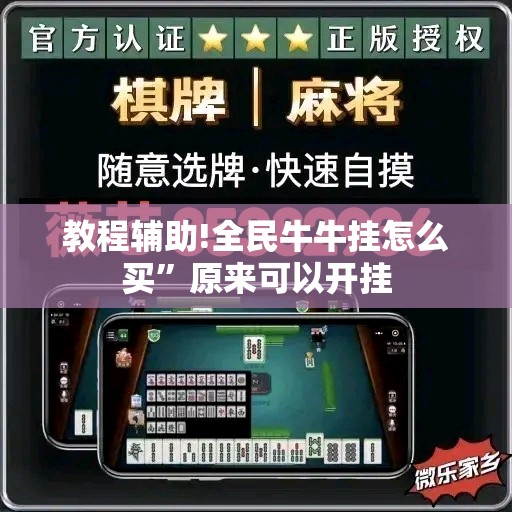 教程辅助!全民牛牛挂怎么买”原来可以开挂