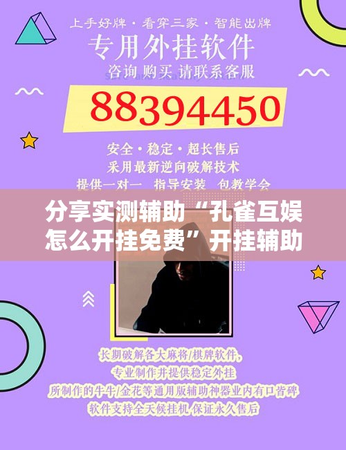 分享实测辅助“孔雀互娱怎么开挂免费”开挂辅助脚本+详细开挂安装教程