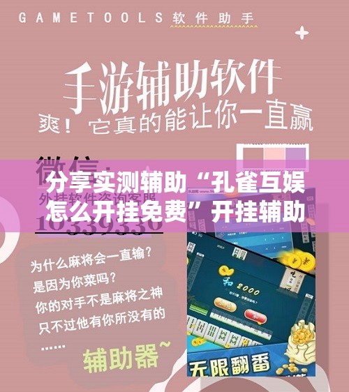 分享实测辅助“孔雀互娱怎么开挂免费	”开挂辅助脚本+详细开挂安装教程