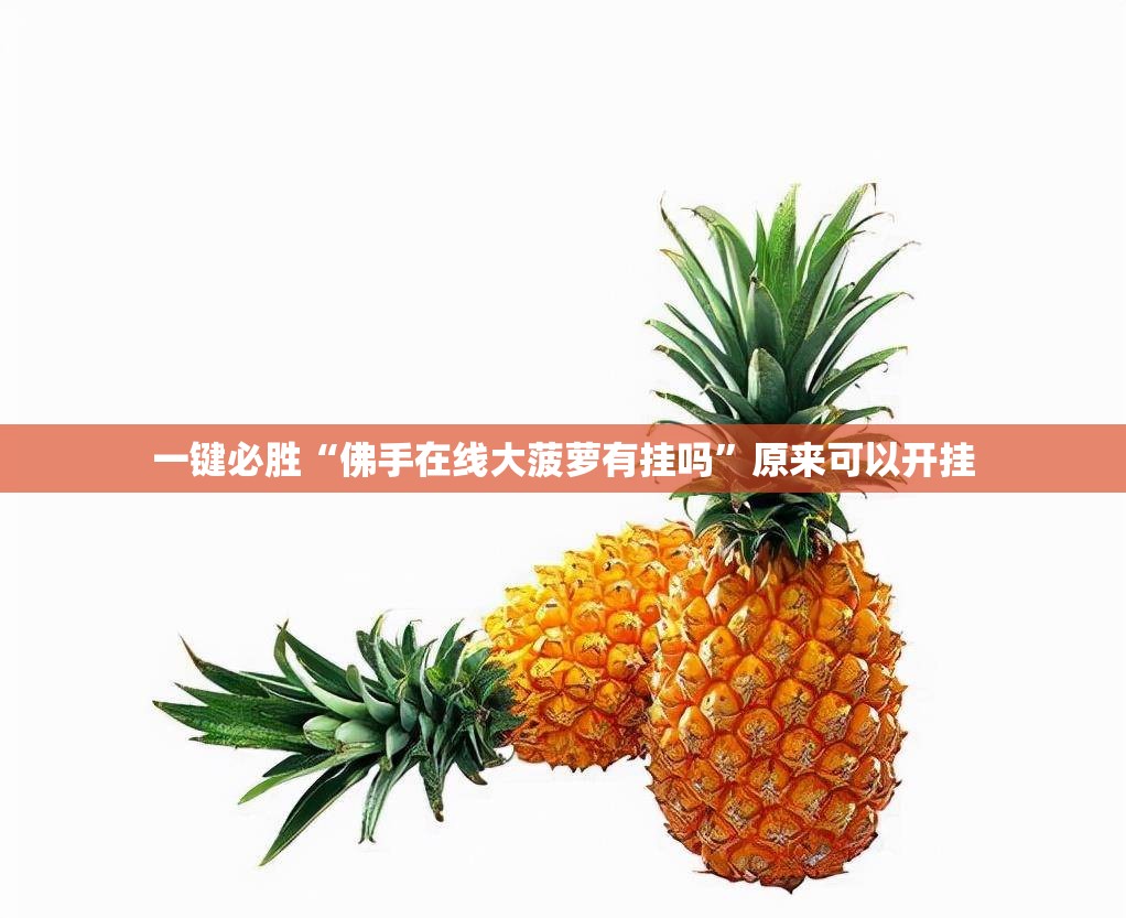 一键必胜“佛手在线大菠萝有挂吗”原来可以开挂