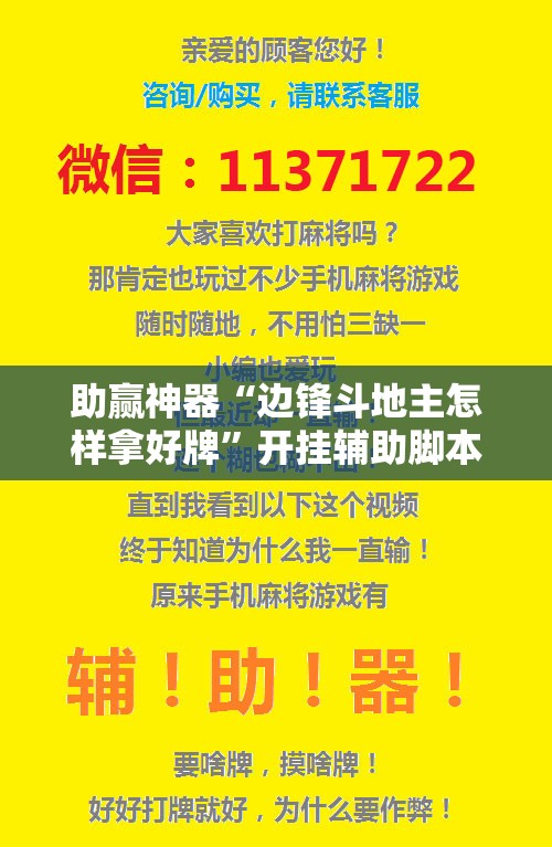 助赢神器“边锋斗地主怎样拿好牌”开挂辅助脚本+详细开挂安装教程