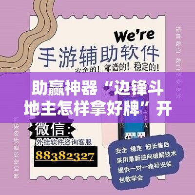 助赢神器“边锋斗地主怎样拿好牌”开挂辅助脚本+详细开挂安装教程