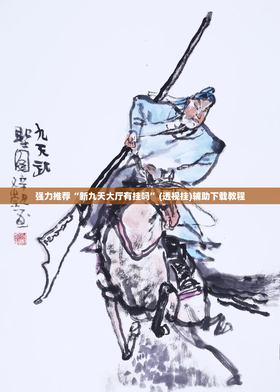 强力推荐“新九天大厅有挂吗”(透视挂)辅助下载教程