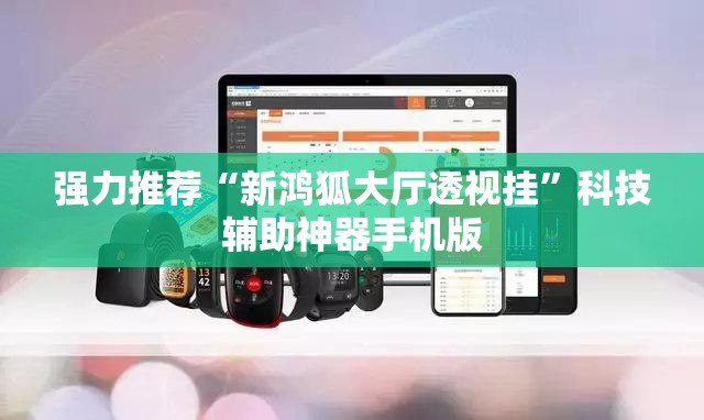 强力推荐“新鸿狐大厅透视挂”科技辅助神器手机版