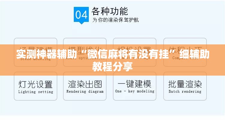 实测神器辅助“微信麻将有没有挂”细辅助教程分享