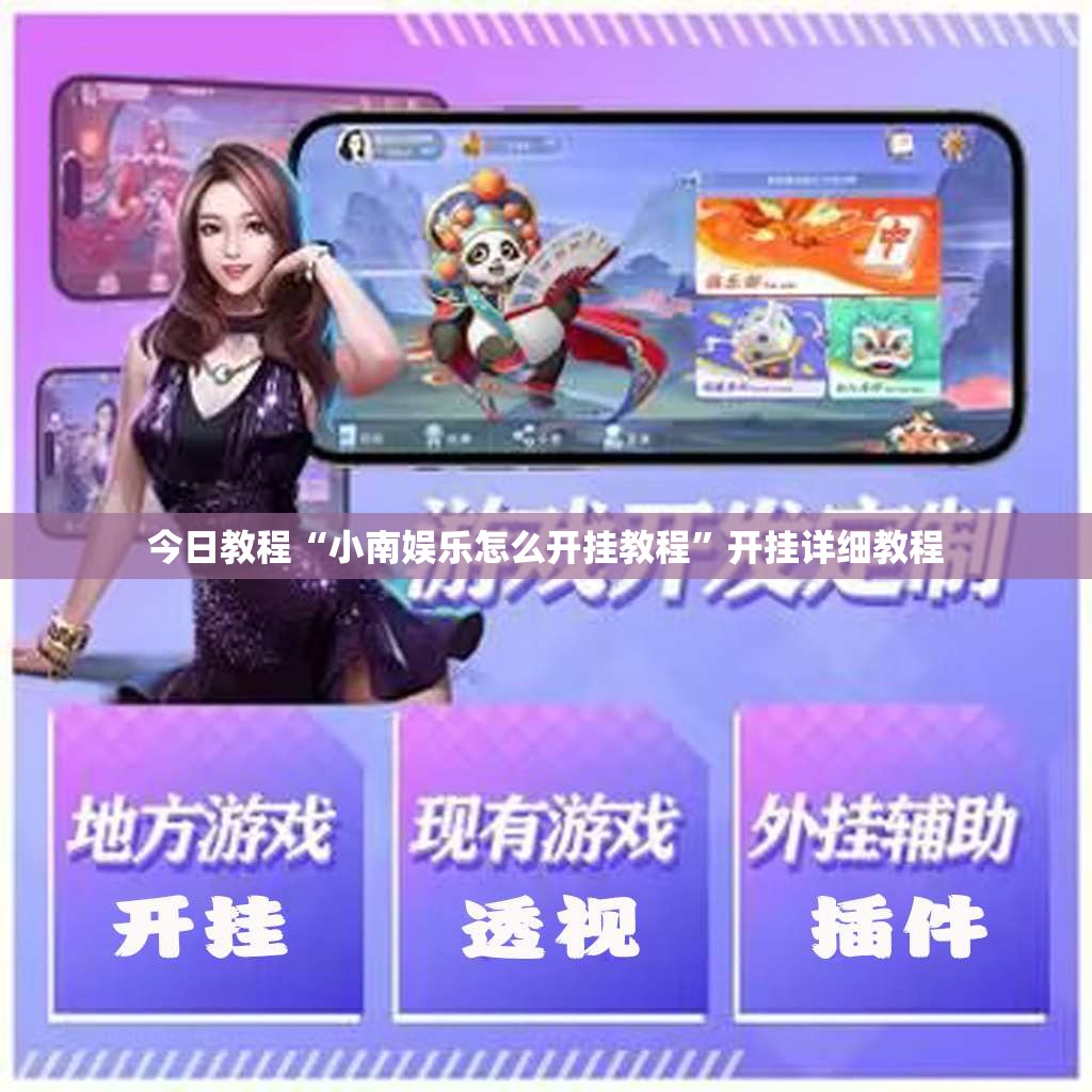 今日教程“小南娱乐怎么开挂教程”开挂详细教程