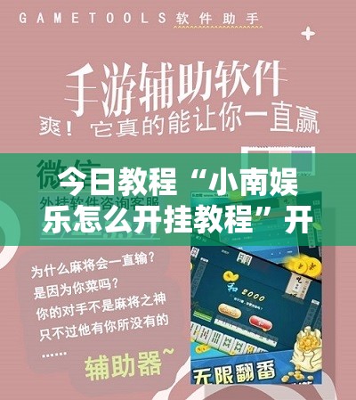 今日教程“小南娱乐怎么开挂教程	”开挂详细教程