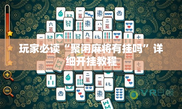 玩家必读“聚闲麻将有挂吗”详细开挂教程