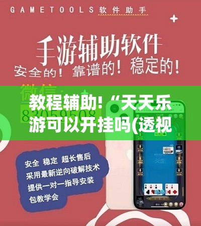 教程辅助!“天天乐游可以开挂吗(透视)”开挂辅助脚本+详细开挂安装教程