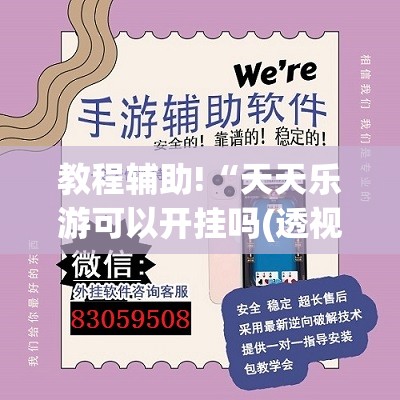 教程辅助!“天天乐游可以开挂吗(透视)	”开挂辅助脚本+详细开挂安装教程