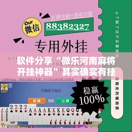 软件分享“微乐河南麻将开挂神器	”其实确实有挂