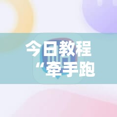 今日教程“牵手跑得快必赢神器	”科技辅助神器手机版
